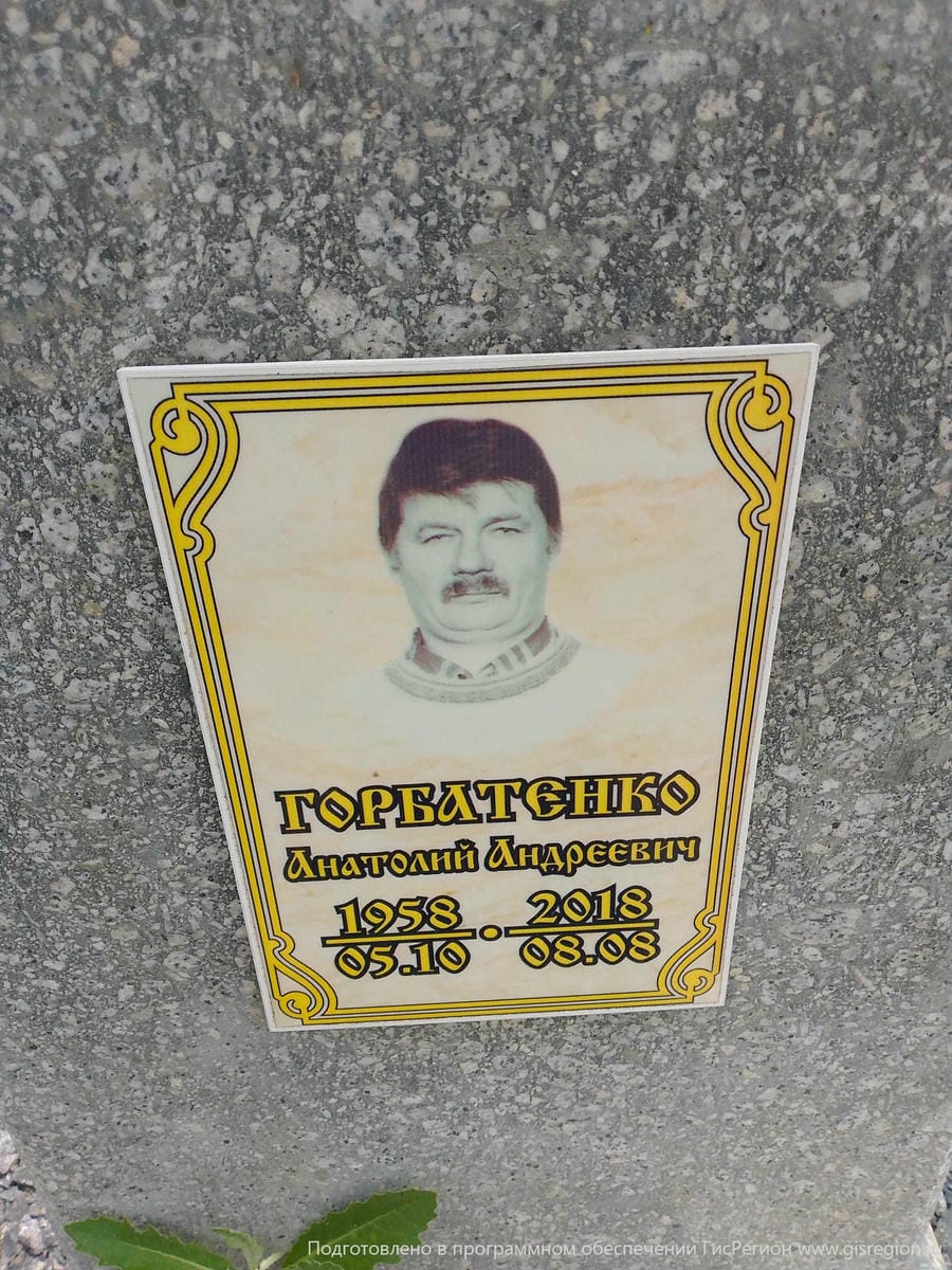 Горбатенко Анатолий Андреевич