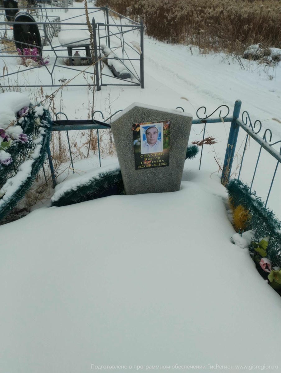Слаутин Виктор Сергеевич