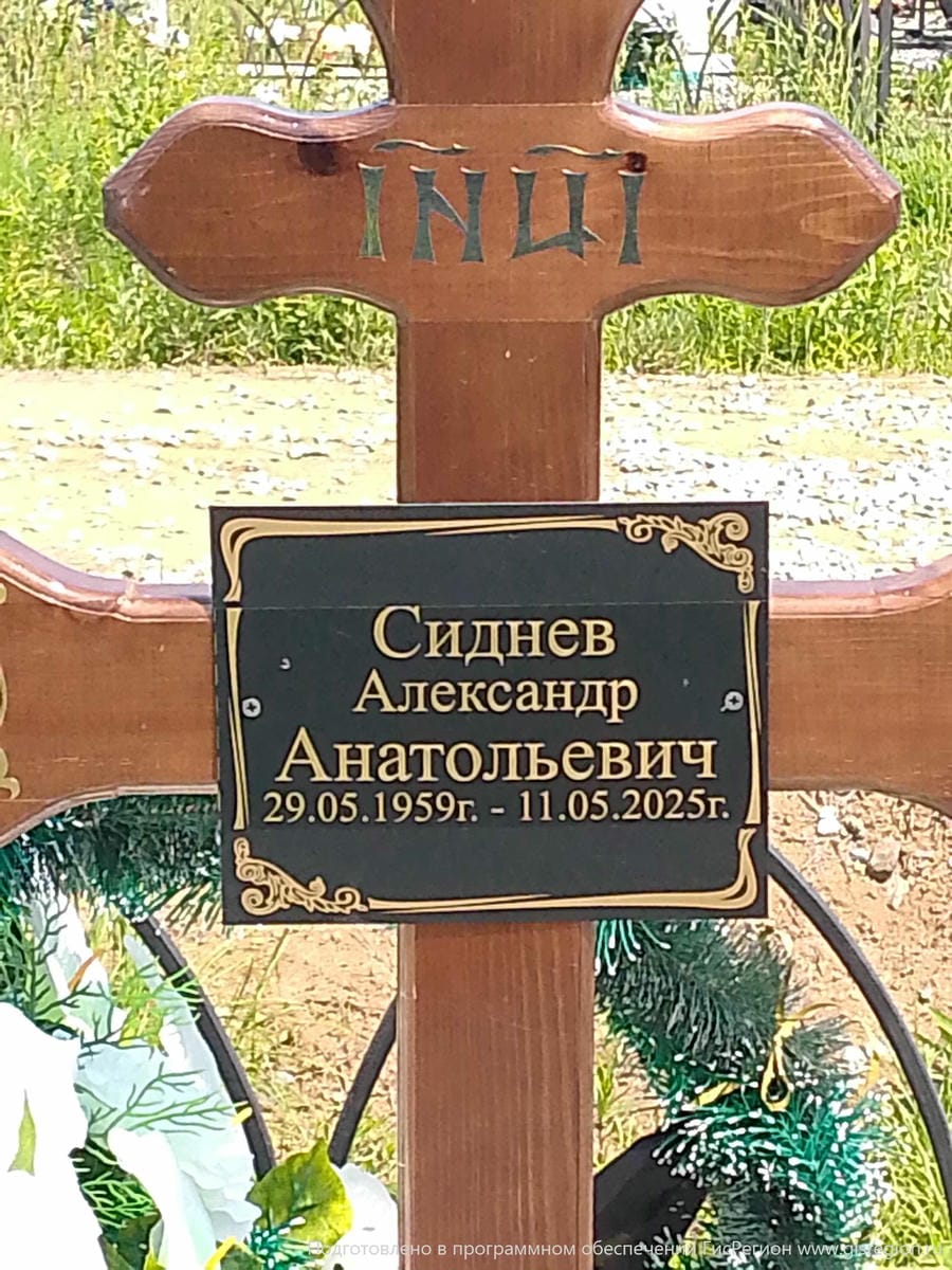 Сиднев Александр Анатольевич