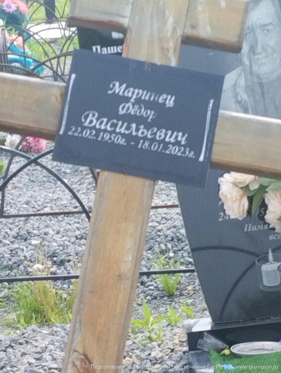 4a555182-7268-4590-ae75-543b2d52507d Маринец Федор Васильевич