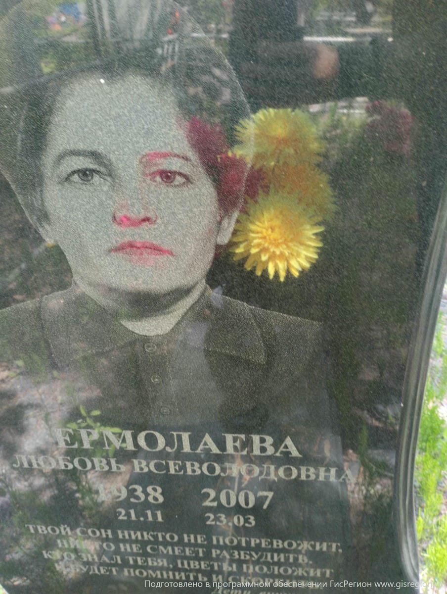 Ермолаева Любовь Всеволодовна