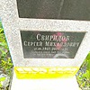 Свиридов Сергей Михайлович
