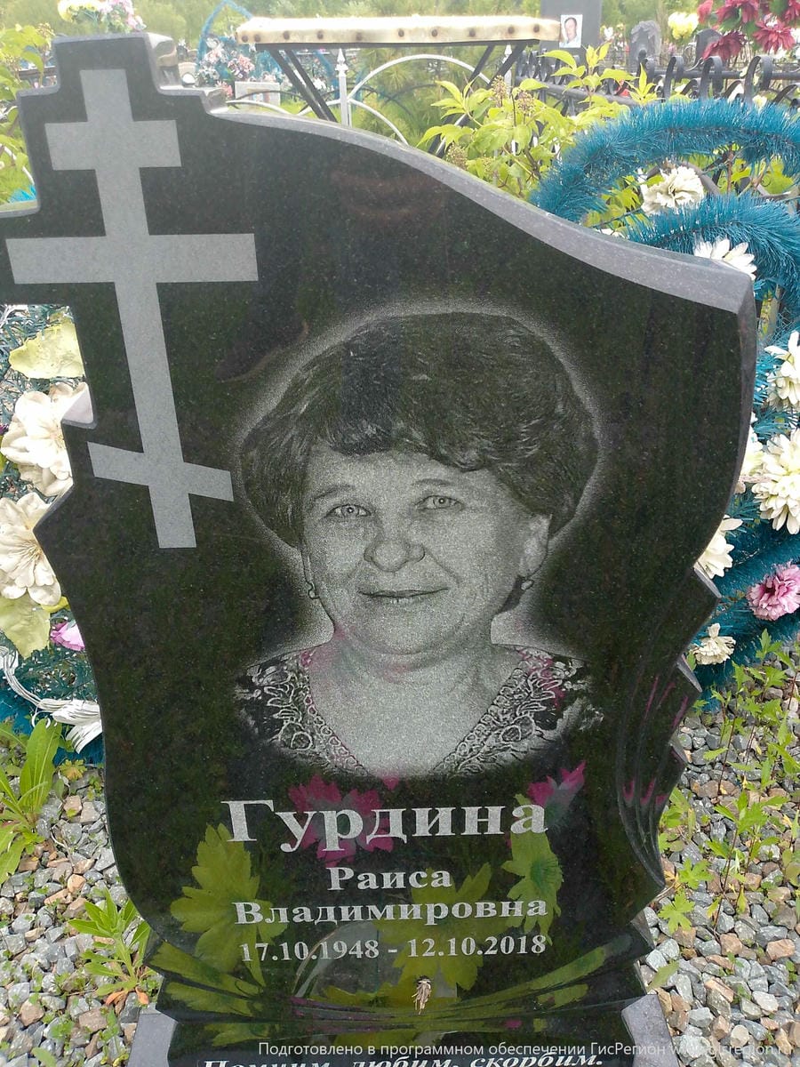 Гурдина Раиса Владимировна