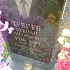 Трегуб Степан Григорьевич