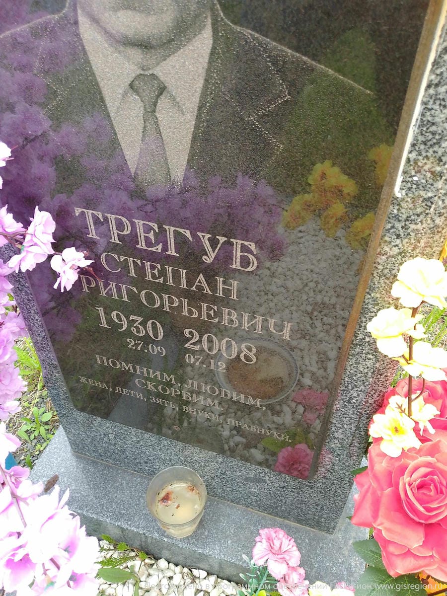 Трегуб Степан Григорьевич