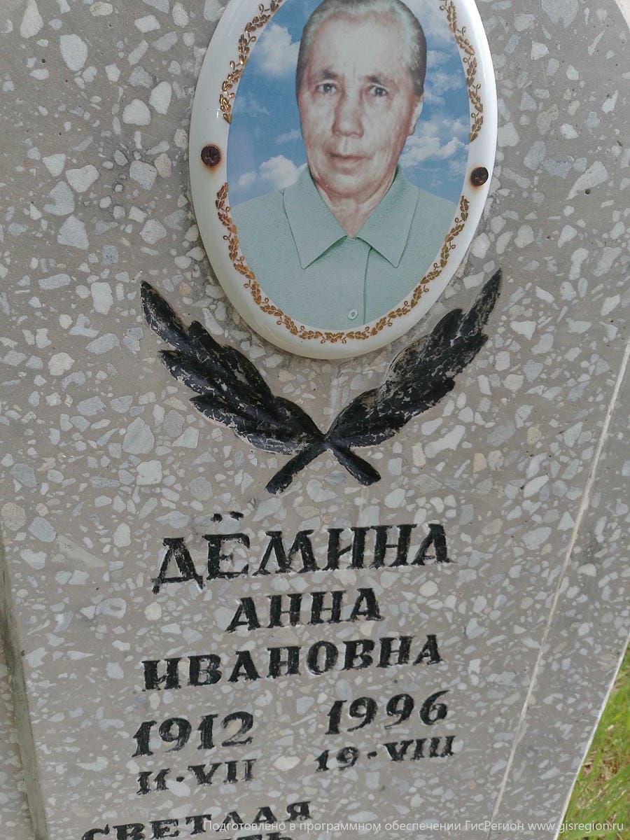 Дёмина Анна Ивановна
