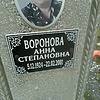 Воронова Анна Степановна