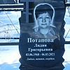 Потапова Лидия Григорьевна
