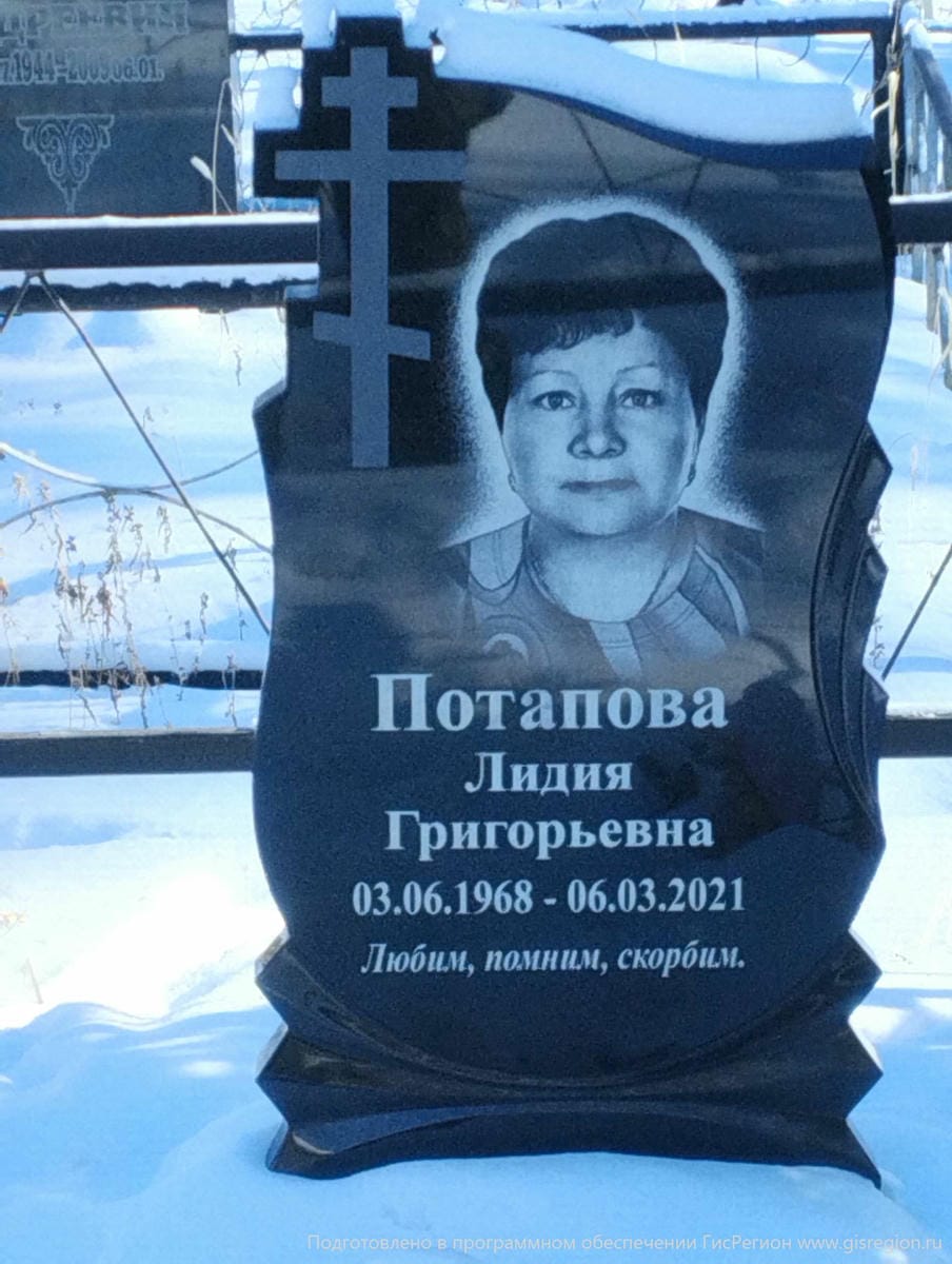 Потапова Лидия Григорьевна