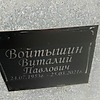 Войтышин Виталий Павлович