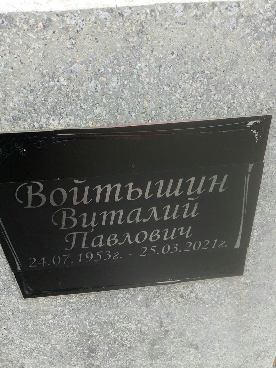 Войтышин Виталий Павлович