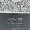 Крылов Валерий МИхайлович