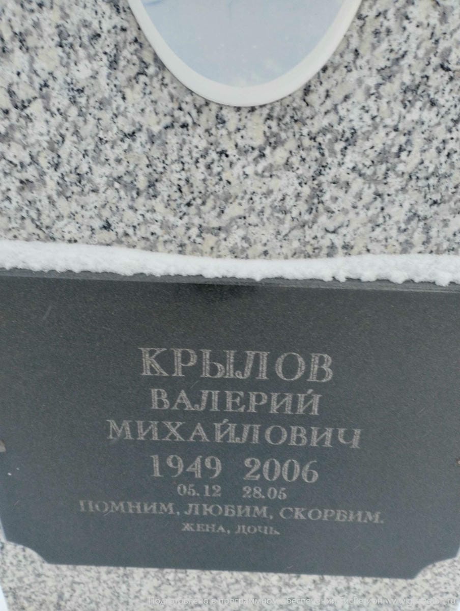Крылов Валерий МИхайлович