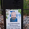 Капитонов Вениамин Александрович