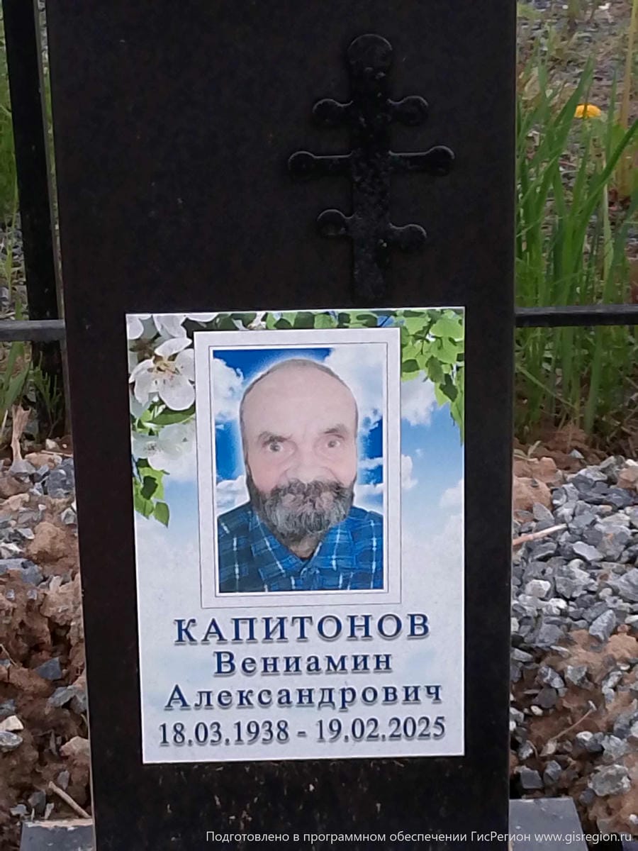 Капитонов Вениамин Александрович