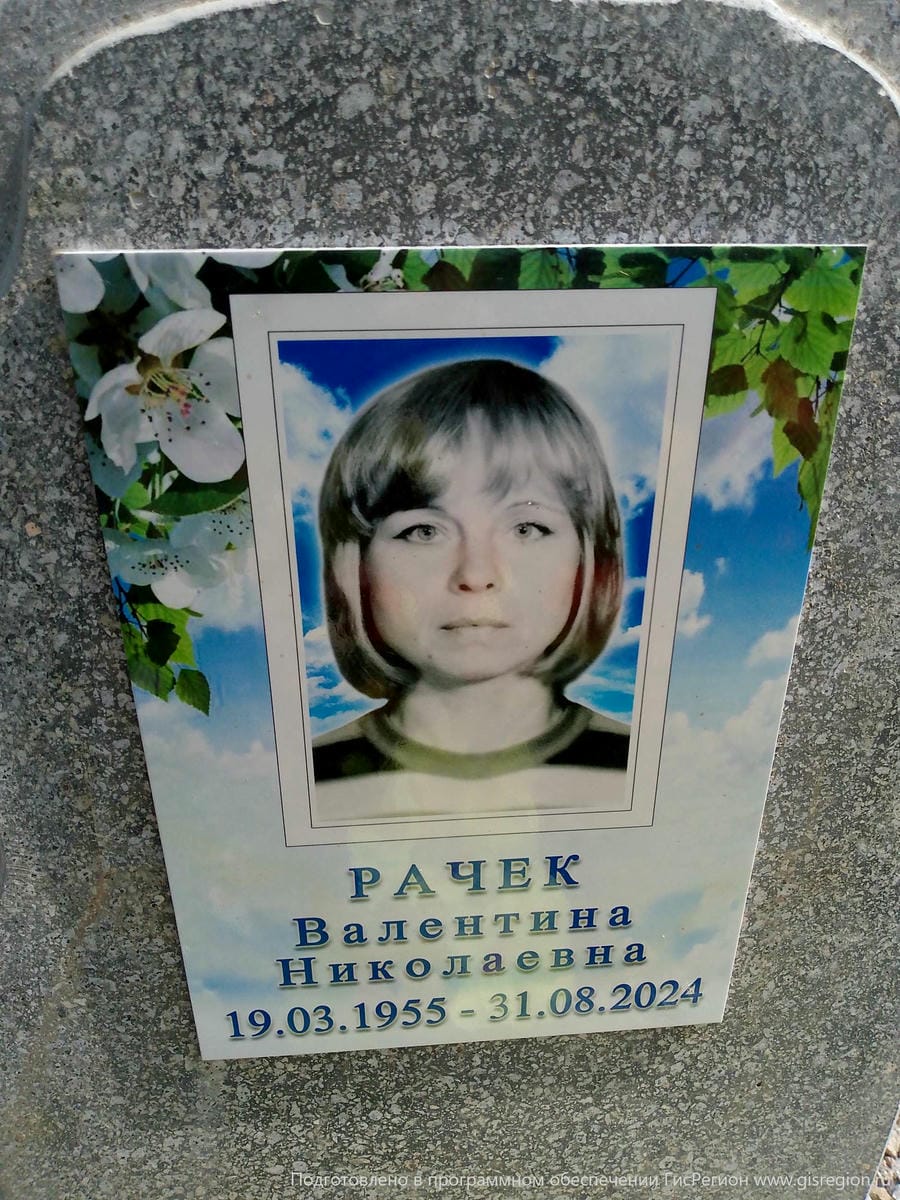 Рачек Валентина Николаевна