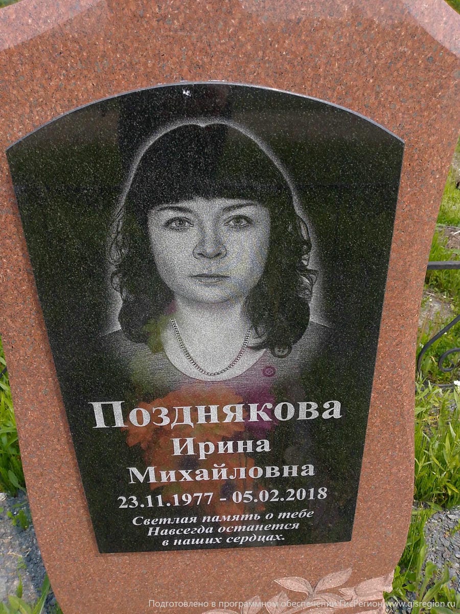 Позднякова Ирина Михайловна