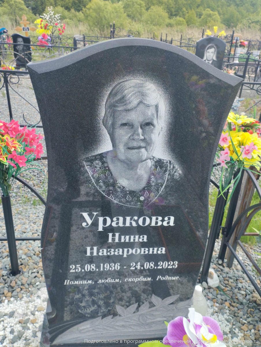 4c577bf3-a2fa-46fc-acc2-649ee0961daa Уракова Нина Назаровна