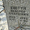 Ковтун Валерий Алексеевич