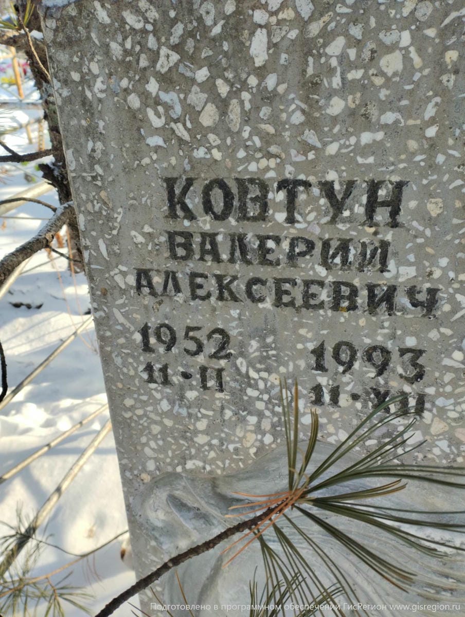 Ковтун Валерий Алексеевич