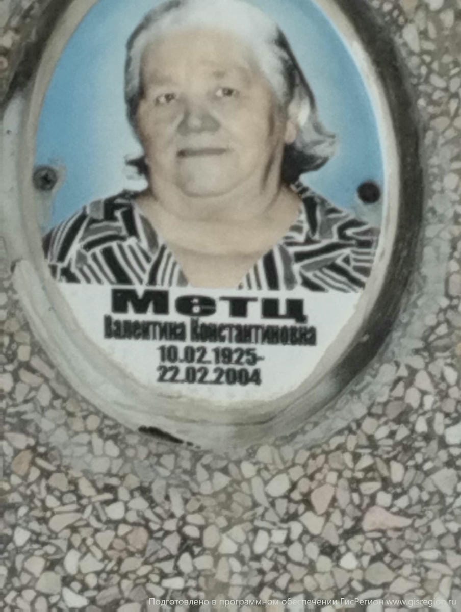 Метц Валентина Константиновна