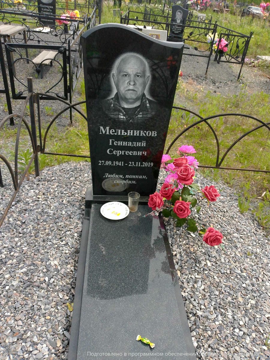 Мельников Геннадий Сергеевич