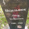 Недельнюк Пётр Устинович