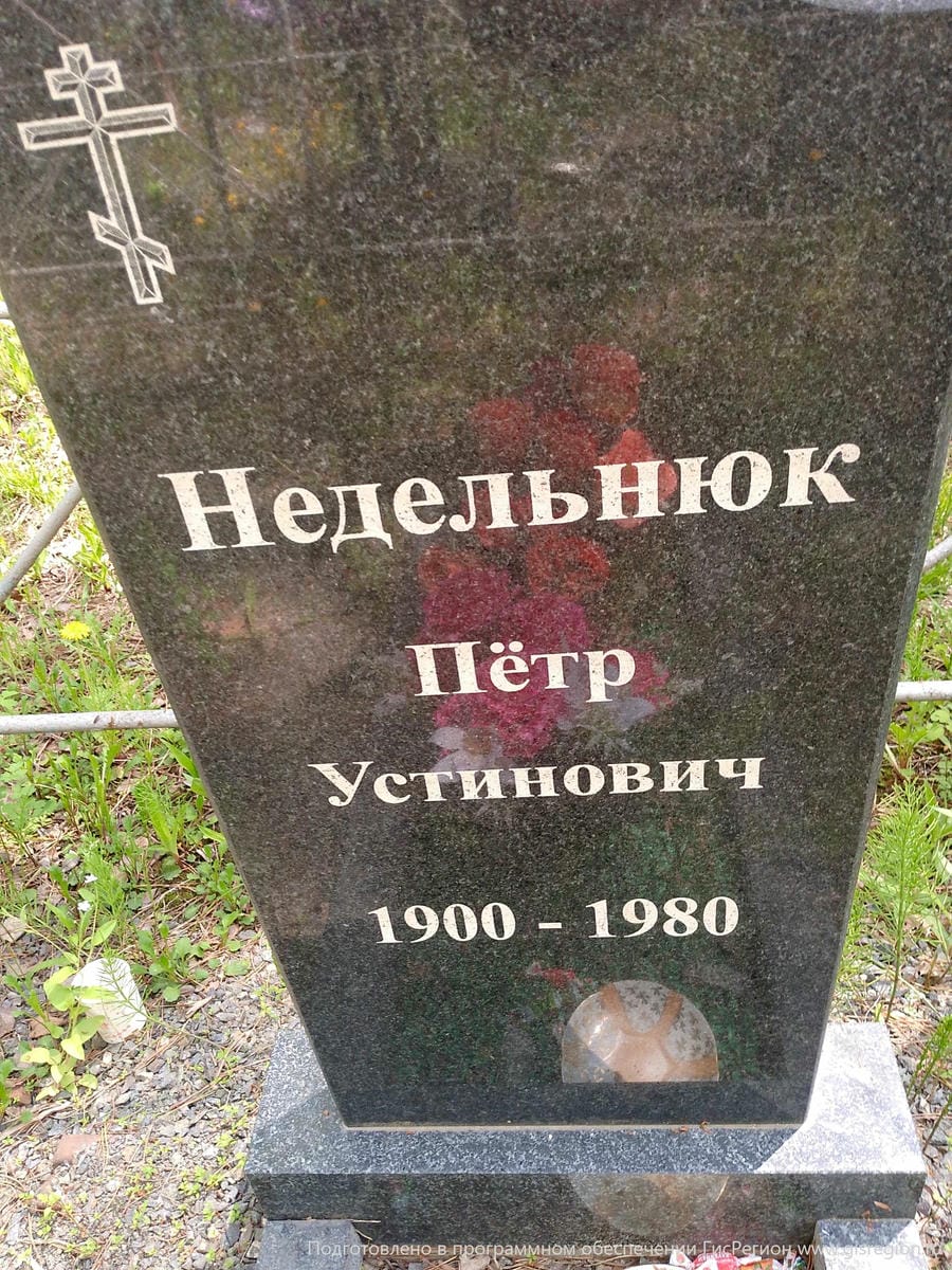 Недельнюк Пётр Устинович