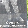 Овчарук Анатолий Михайлович