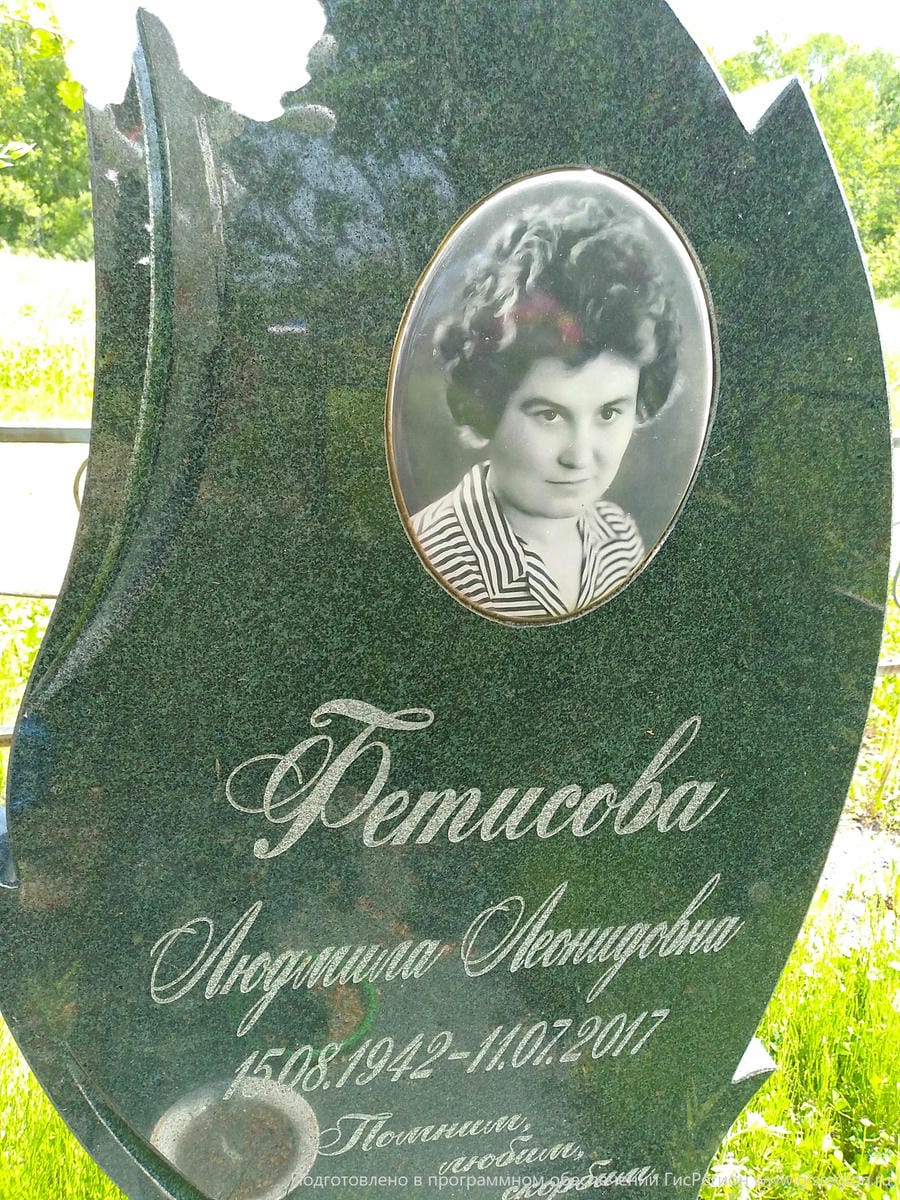 Фетисова Людмила Леонидовна