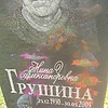 Грушина Нина Александровна