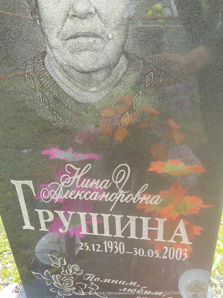 Грушина Нина Александровна