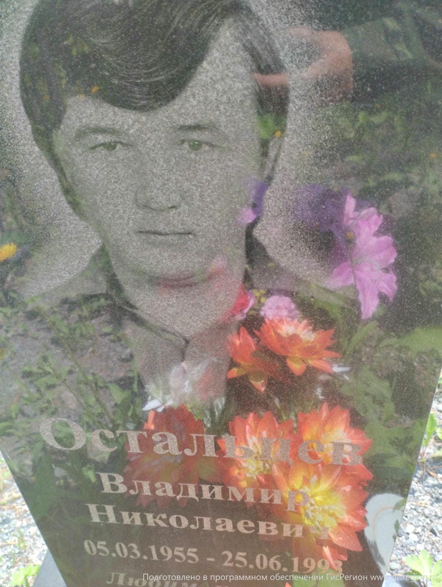 Остальцев Владимир Николаевич