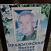 Пражмовский Виктор Янович