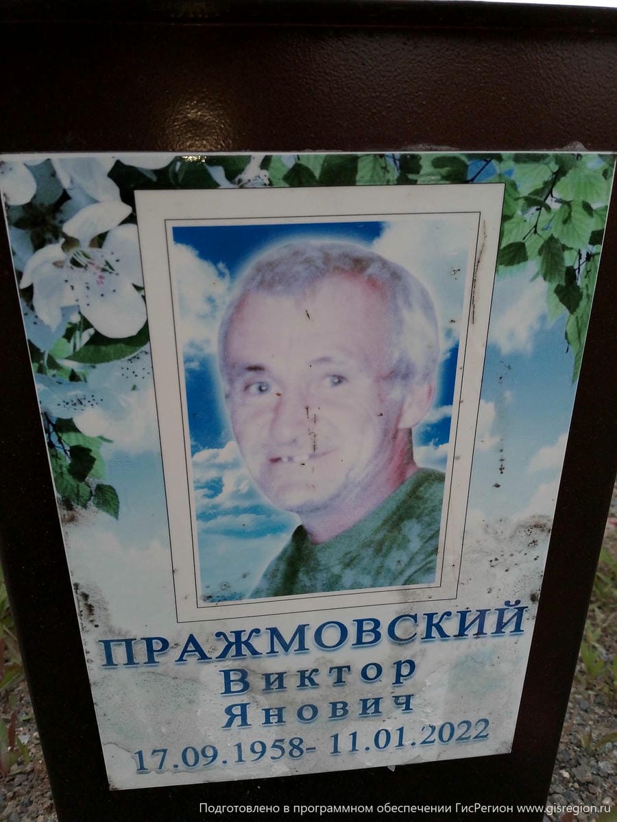 Пражмовский Виктор Янович