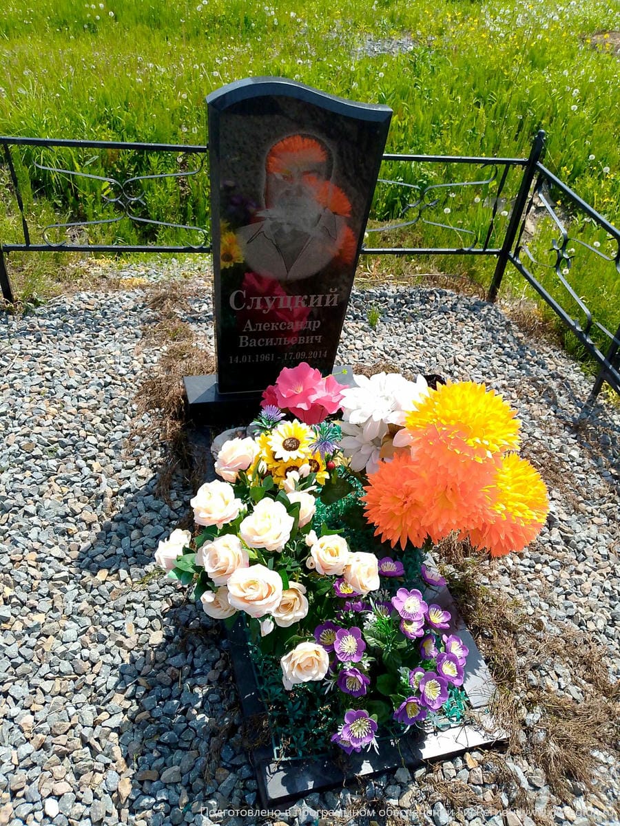 Слуцкий Александр Васильевич