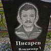 Писарев Владимир Иванович