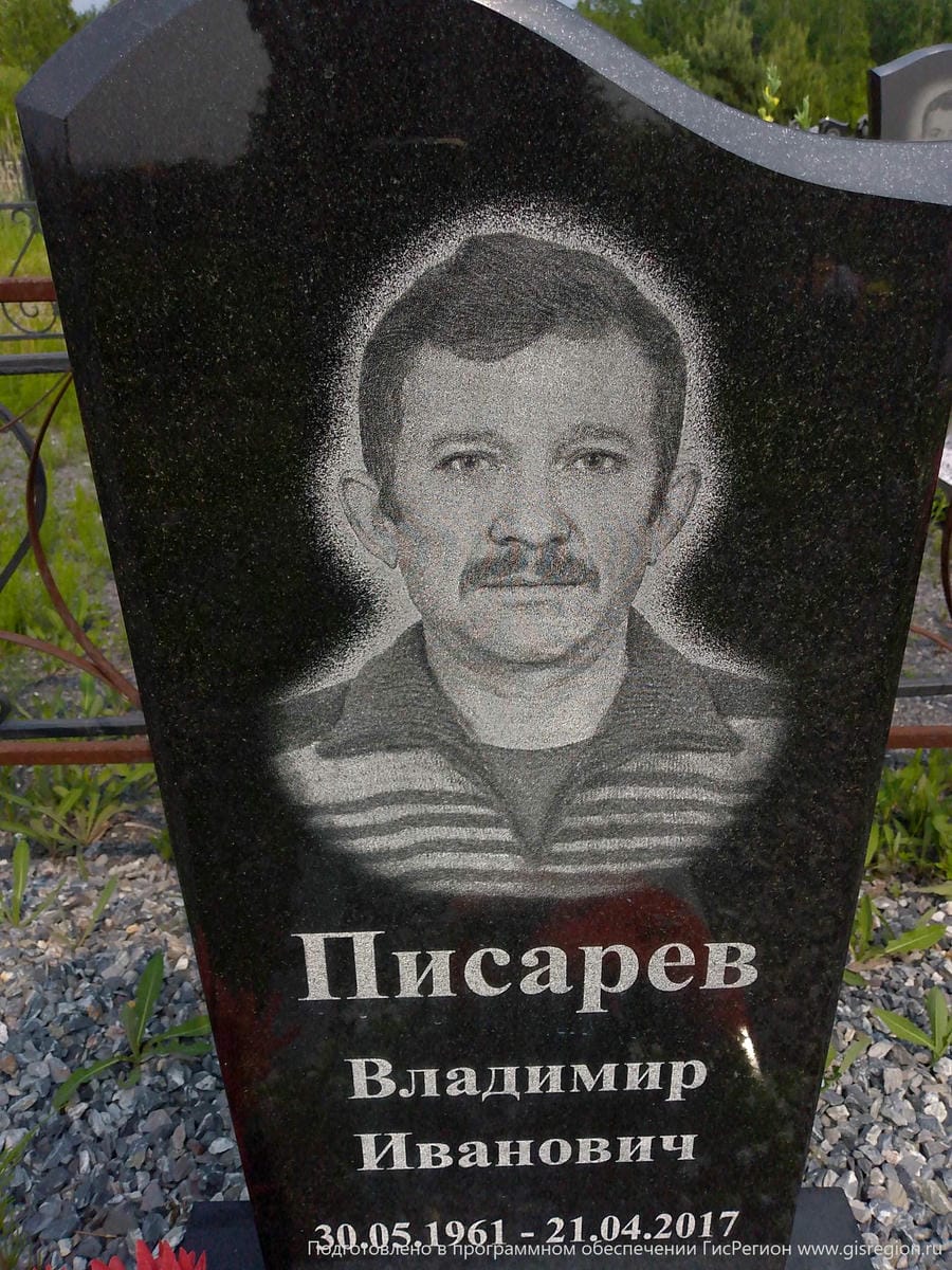 Писарев Владимир Иванович