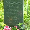 Точиленко Владислав Павлович