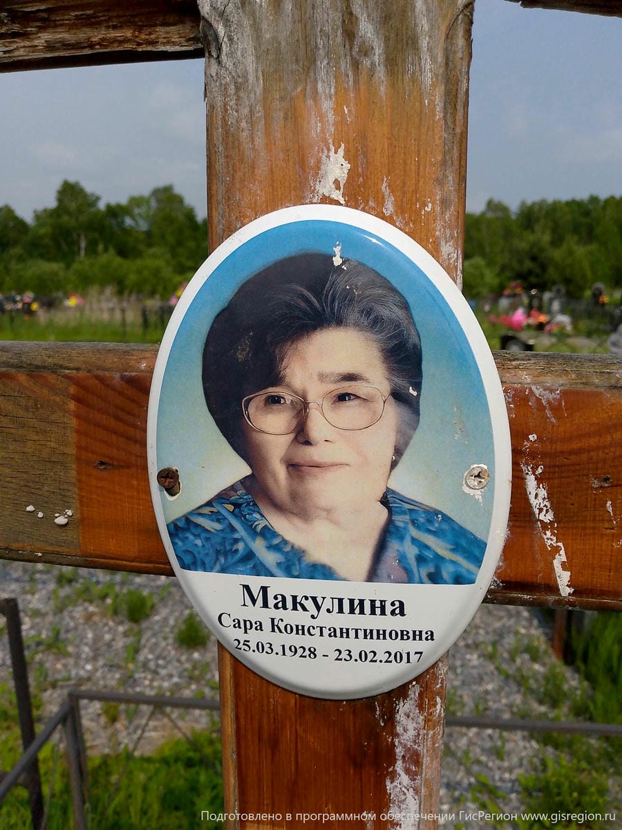 Макулина Сара Константиновна