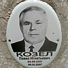 Козел Павел Игнатьевич