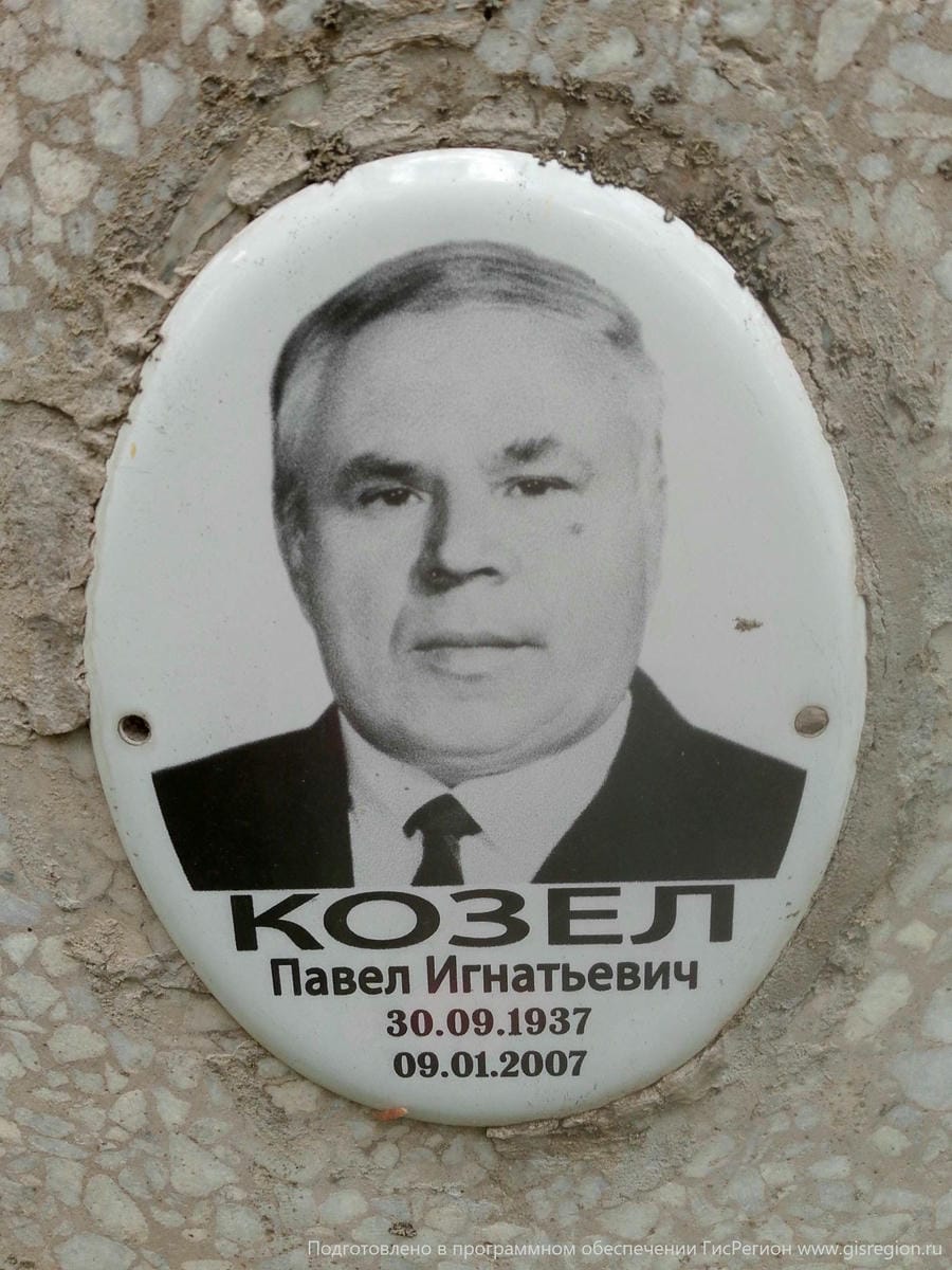 Козел Павел Игнатьевич