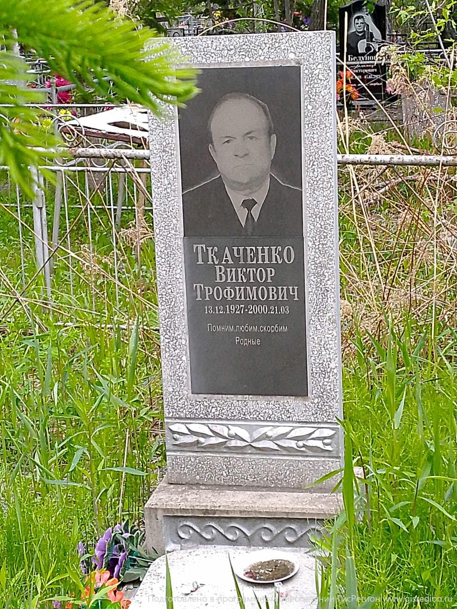 Ткаченко Виктор Трофимович