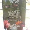 Лимарев Евгений Павлович