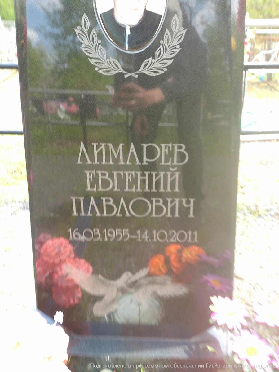 Лимарев Евгений Павлович