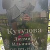 Кутузова Людмила Ильинична