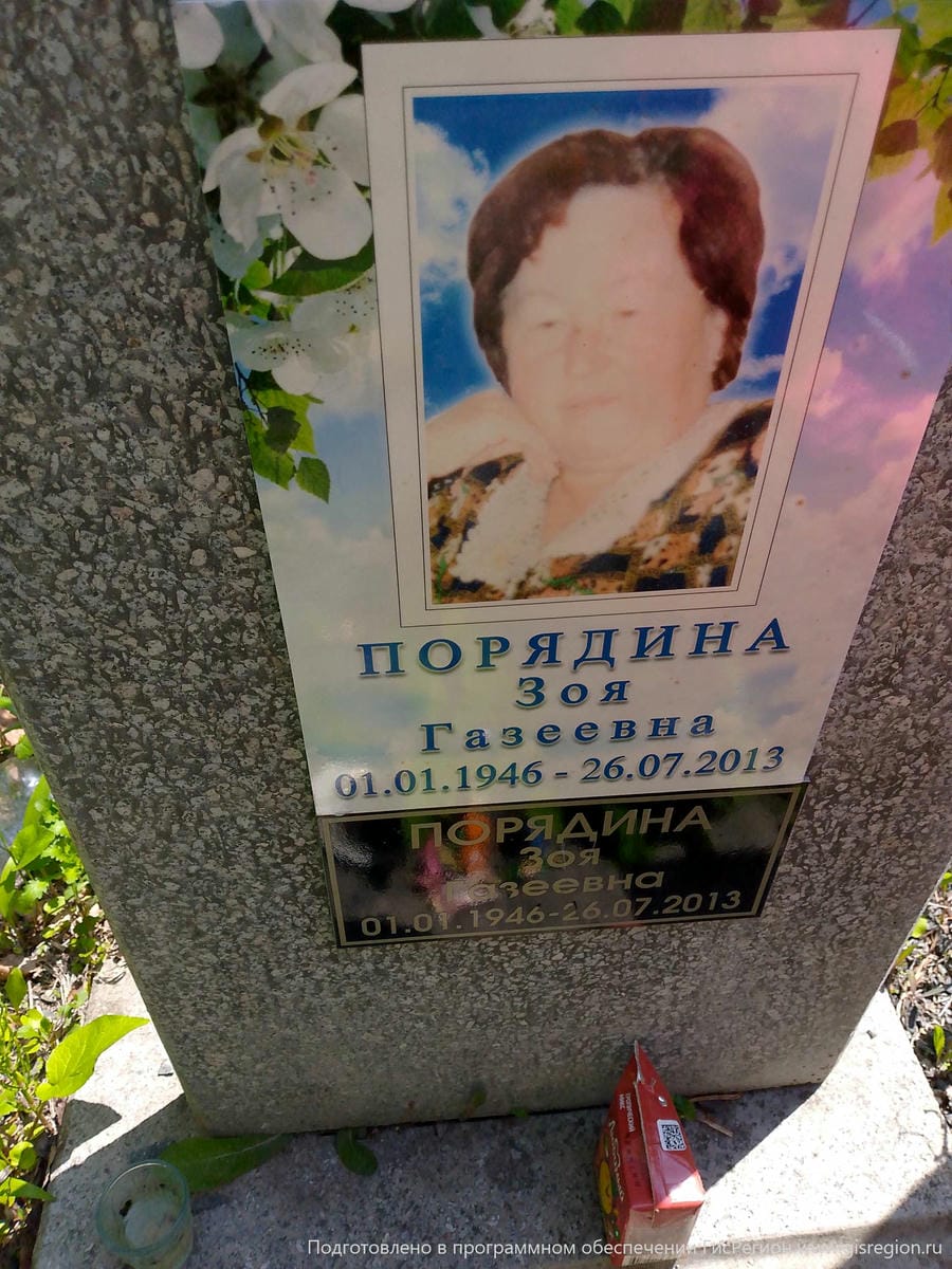 Порядина Зоя Газеевна