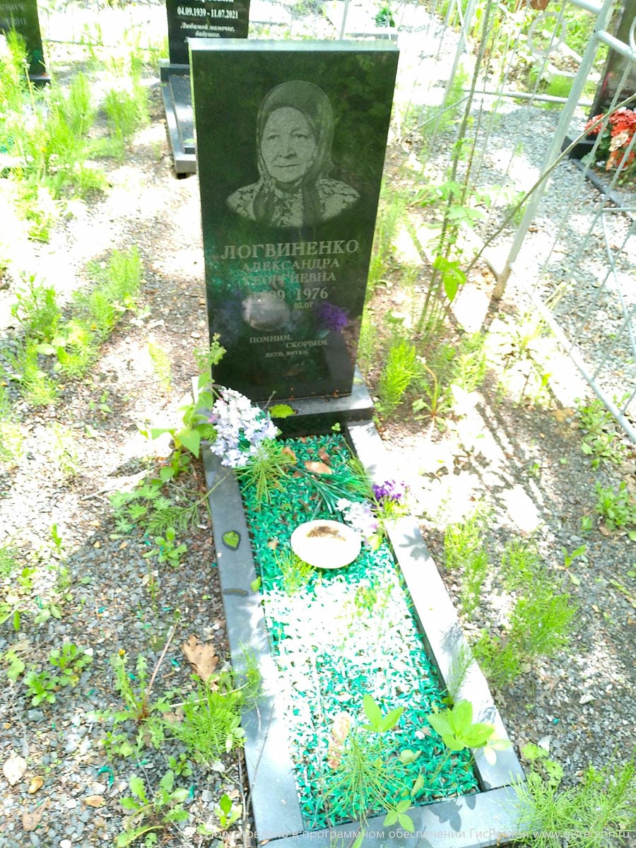 Логвиненко Александра Георгиевна