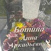 Ботина Анна Аркадьевна