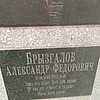 Брызгалов Александр Федорович